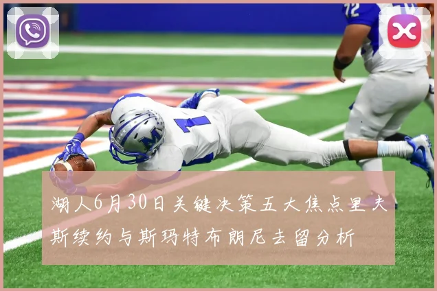 湖人6月30日关键决策五大焦点里夫斯续约与斯玛特布朗尼去留分析