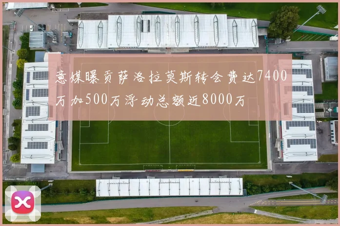 意媒曝贡萨洛拉莫斯转会费达7400万加500万浮动总额近8000万