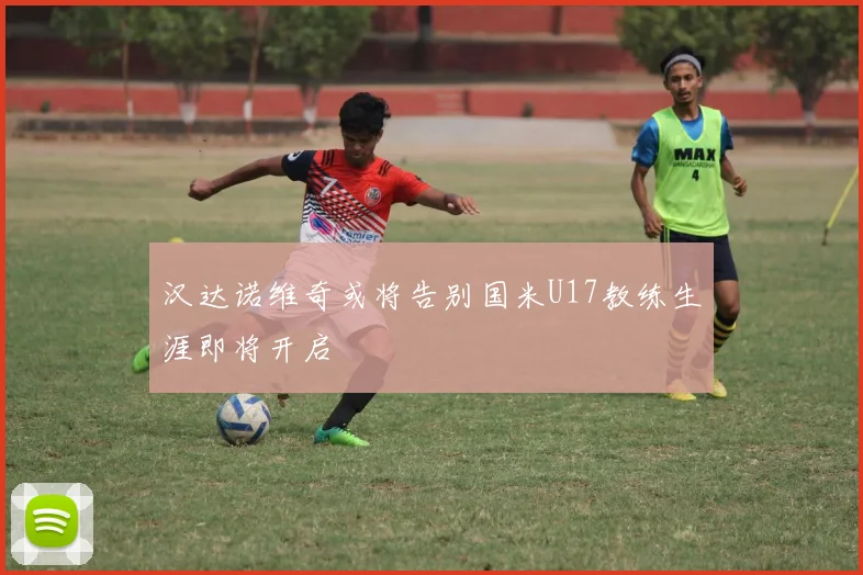 汉达诺维奇或将告别国米U17教练生涯即将开启