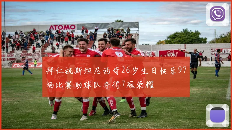 拜仁祝斯坦尼西奇26岁生日快乐97场比赛助球队夺得7冠荣耀