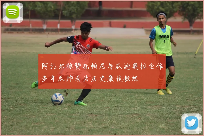 阿扎尔称赞孔帕尼与瓜迪奥拉合作多年瓜帅或为历史最佳教练